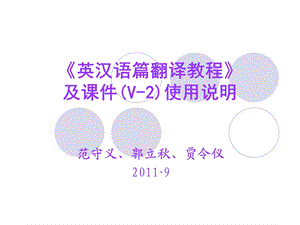 英汉语篇翻译教程及课件V2使用说明.ppt