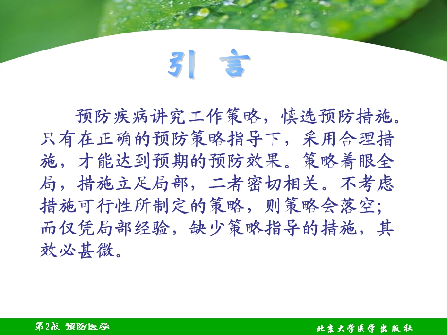 第二十六章疾病预防策略与措施.ppt_第2页