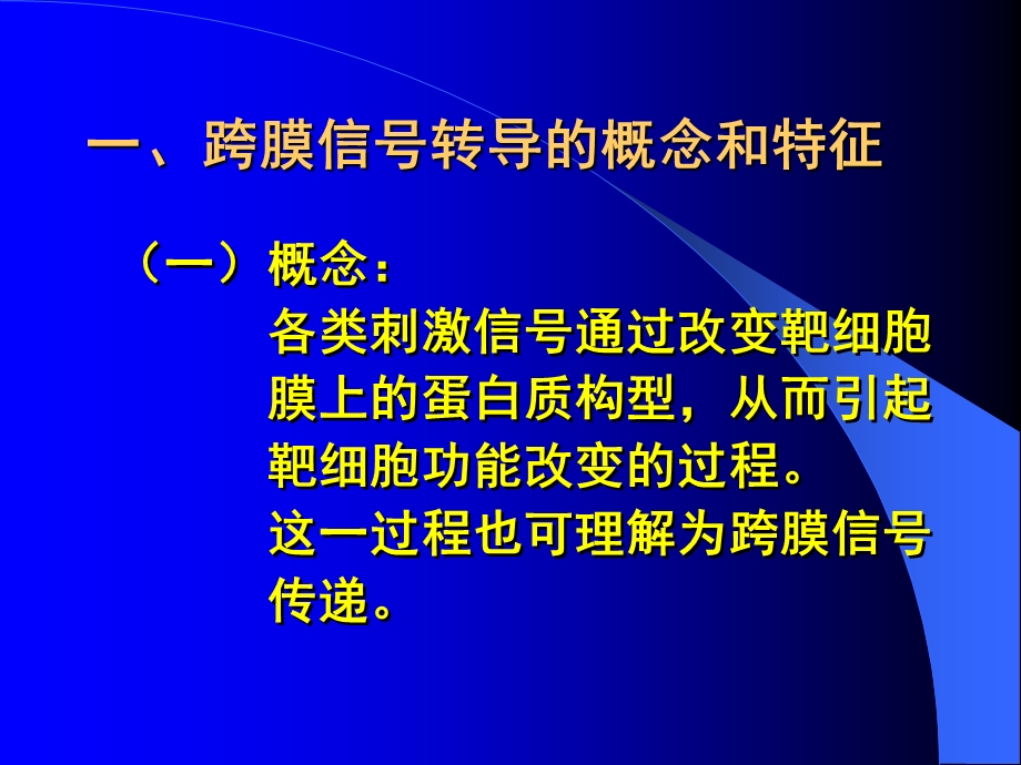 第二节细胞的跨膜信号转导功能掌握内容细胞的跨膜信号转.ppt_第2页