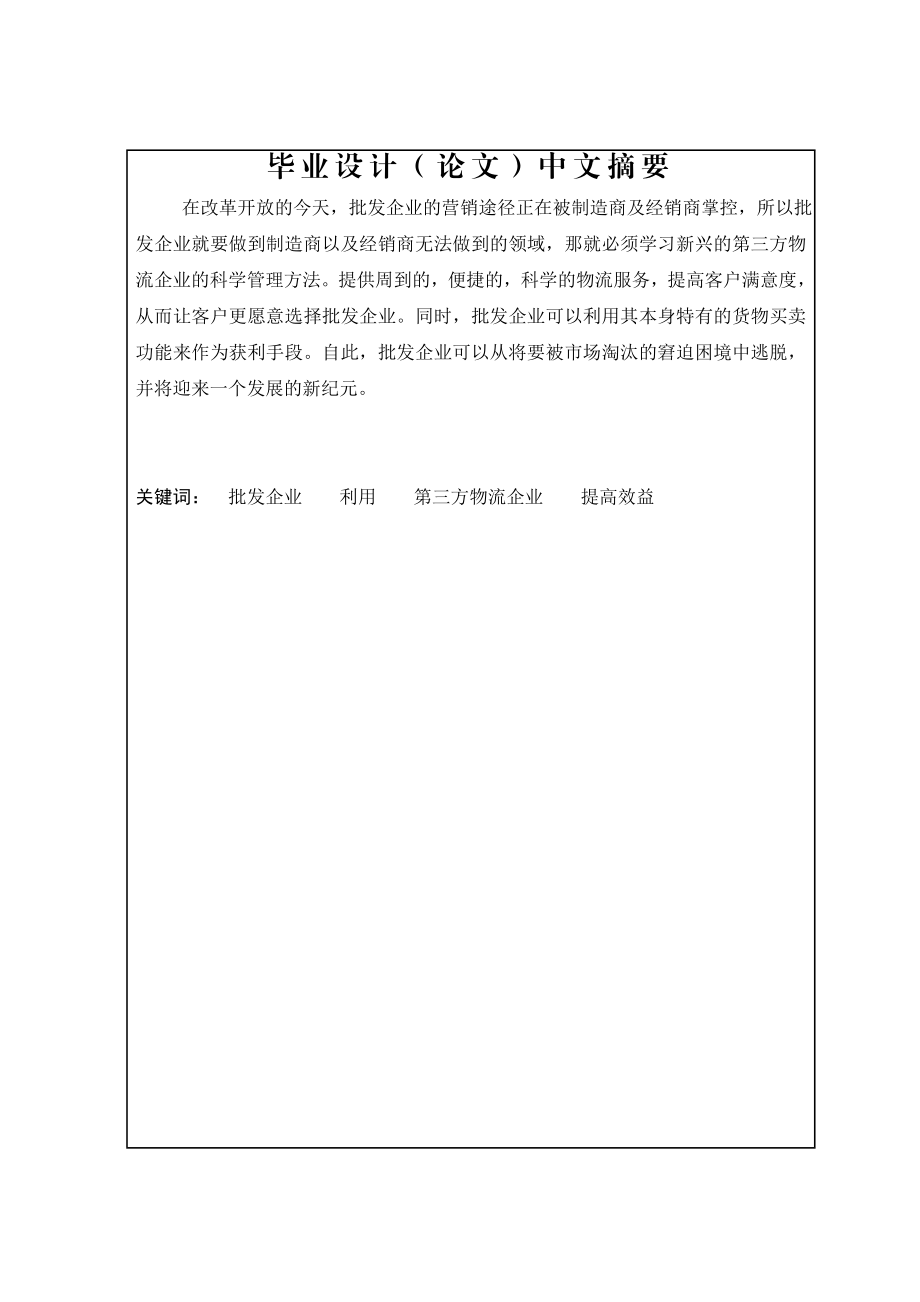 物流管理毕业设计论文浅谈批发企业如何利用第三方物流企业提高效益.doc_第3页