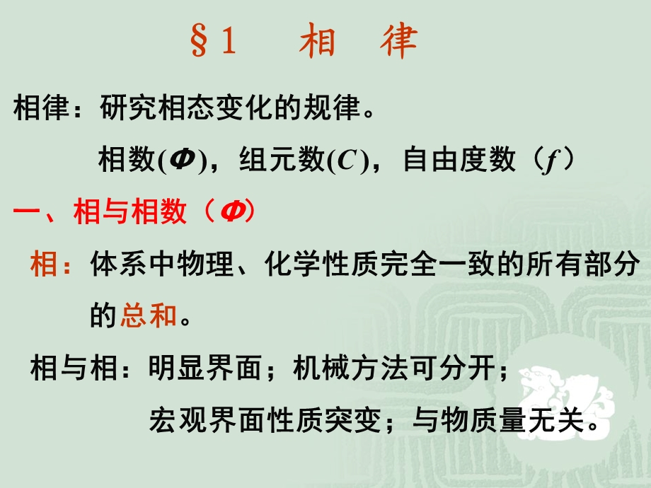 【教学课件】第九章相律与相图.ppt_第3页