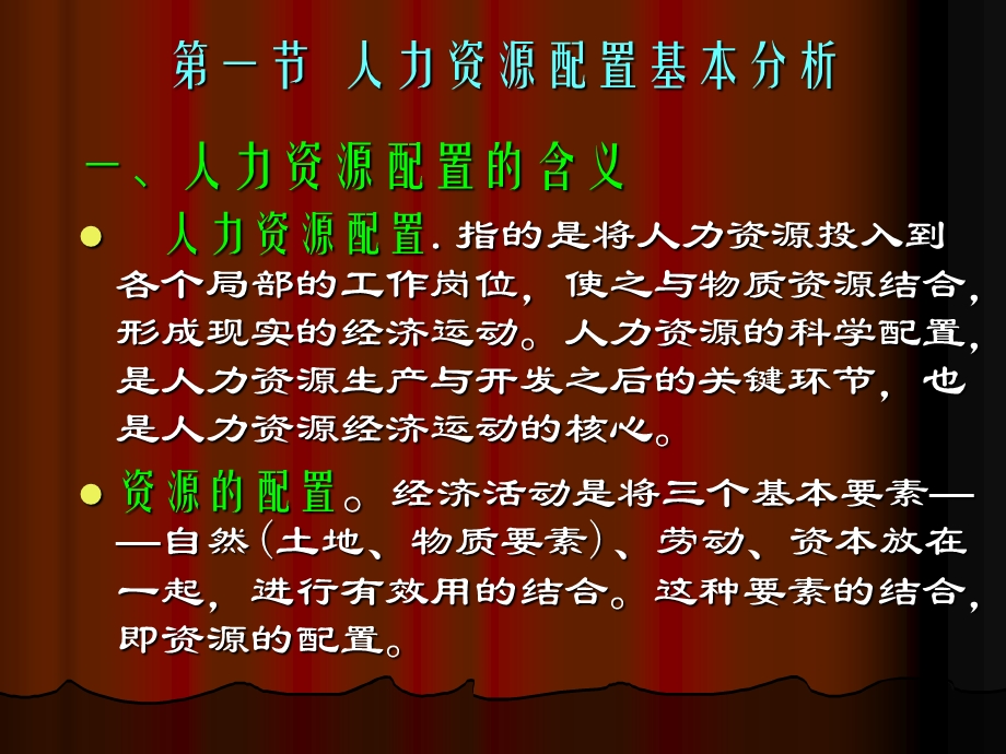 【教学课件】第六讲人力资源配置.ppt_第3页