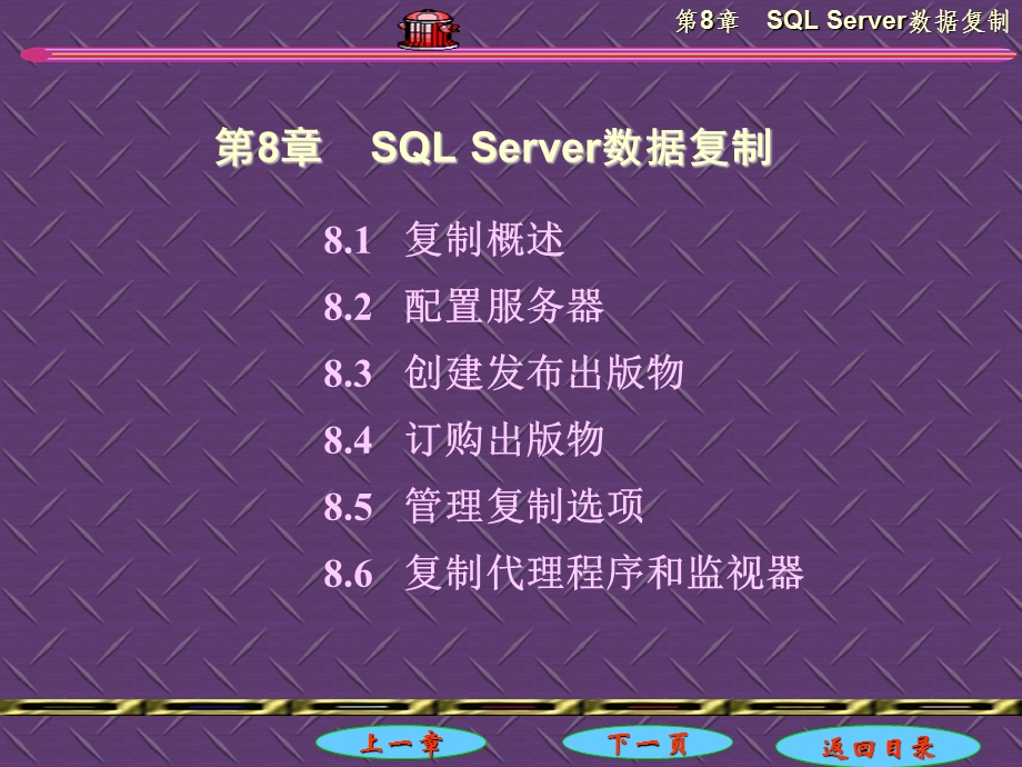 【教学课件】第8章SQLServer数据复制.ppt_第1页