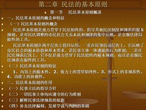 【教学课件】第二章民法的基本原则.ppt