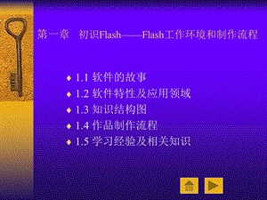 【教学课件】第一章初识Flash-Flash工作环境和制作流程.ppt