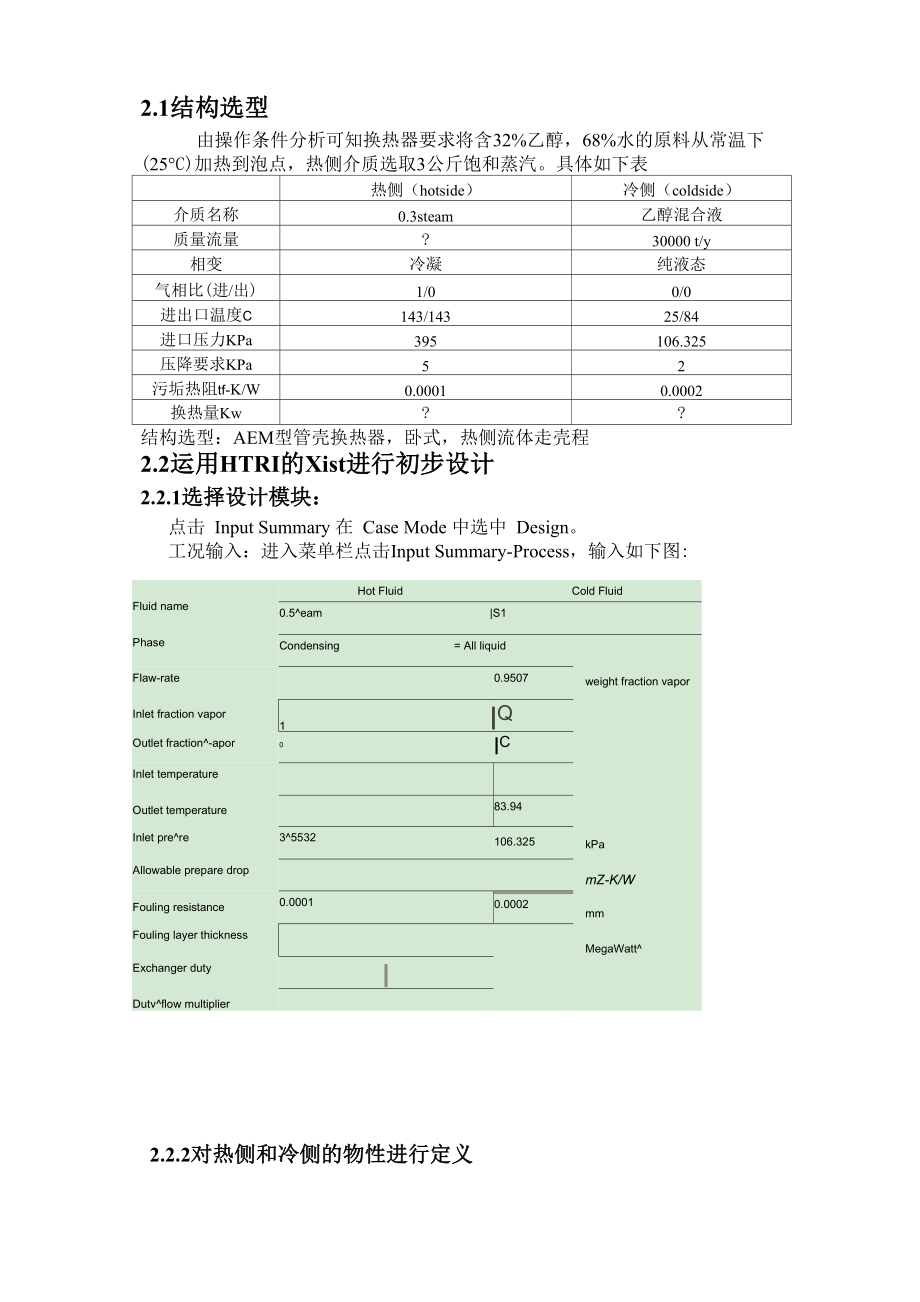 HTRI初步教材资料.docx_第1页