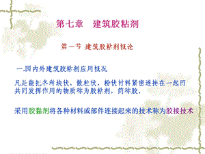 【教学课件】第七章建筑胶粘剂.ppt