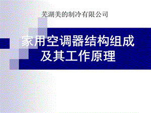 (家用空调器结构组成及其工作原理).ppt