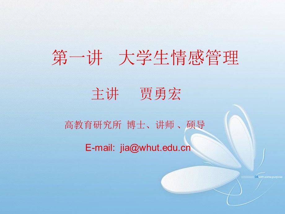 第一讲大学情感管理.ppt_第1页