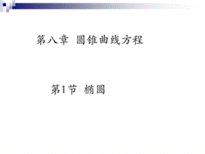 第八章圆锥曲线方程.ppt