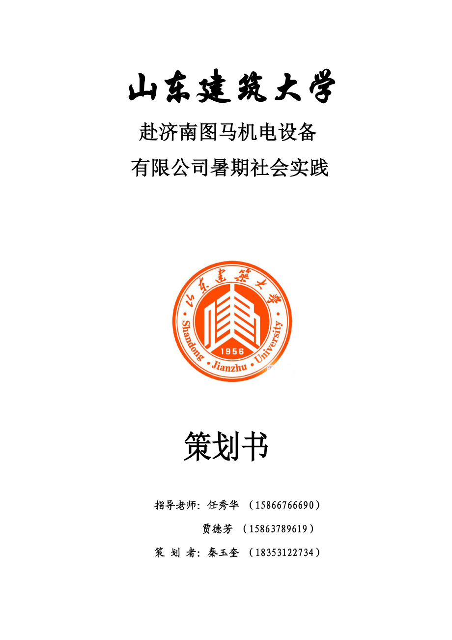 赴济南图马机电设备有限公司社会实践方案.docx_第1页