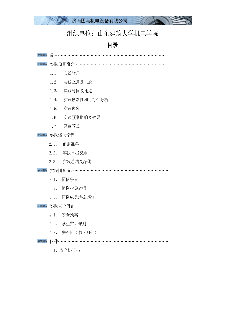 赴济南图马机电设备有限公司社会实践方案.docx_第2页