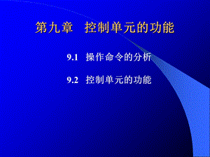 【教学课件】第九章控制单元的功能.ppt