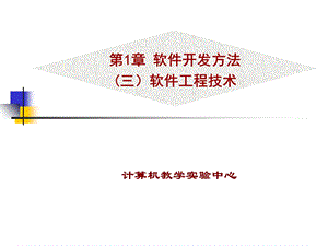 【教学课件】第1章软件开发方法(三)软件工程技术.ppt