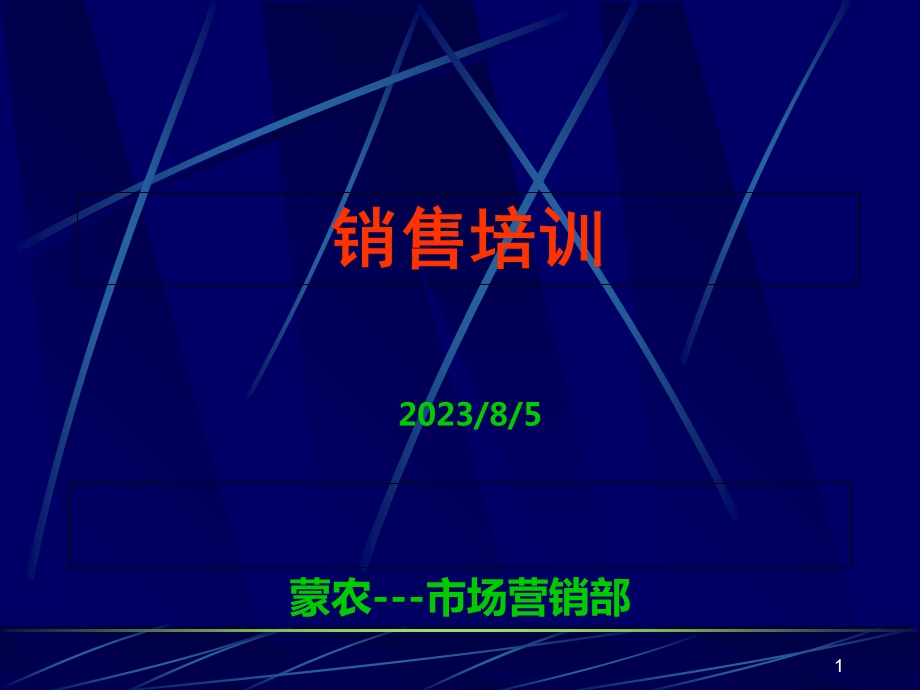 《蒙农销售培训》PPT课件.ppt_第1页