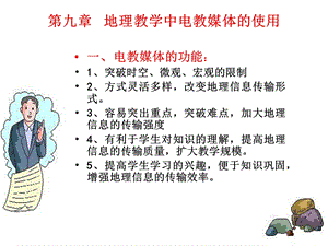 【教学课件】第九章地理教学中电教媒体的使用.ppt