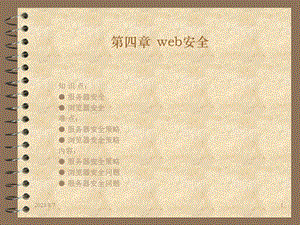 【教学课件】第四章web安全.ppt