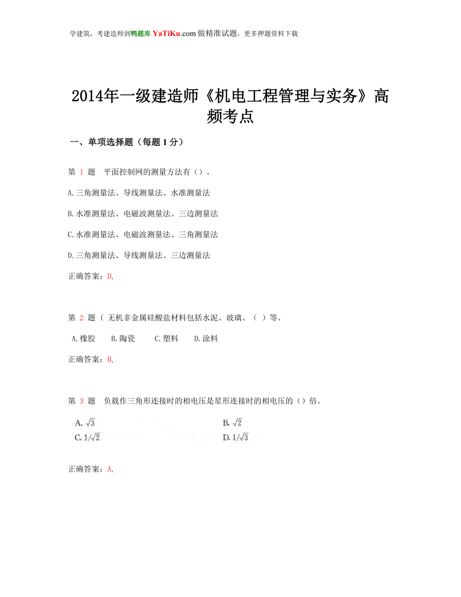 zw一级建造师机电工程管理与实务高频考点(超实用).doc_第1页