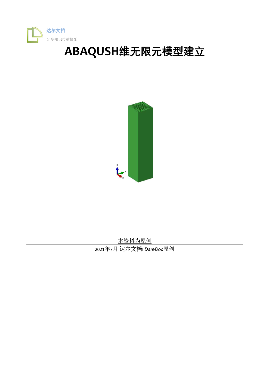 ABAQUS三维无限元模型建立.docx_第1页