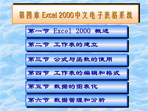 第八章Excel2000中文电子表格系统.ppt