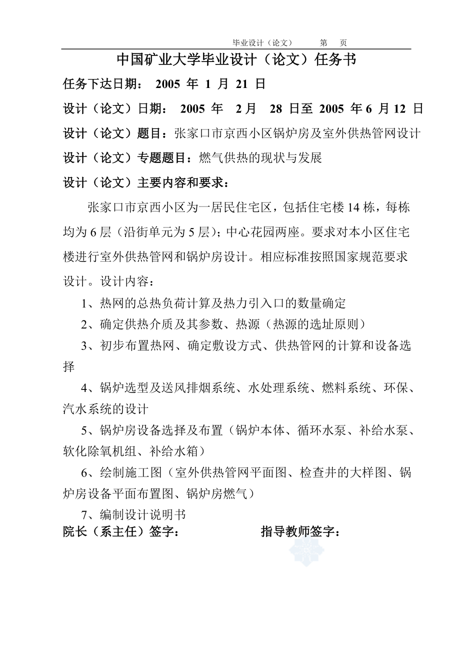 毕业设计小区锅炉房及室外供热管网设计(全套资料、图纸.doc_第1页