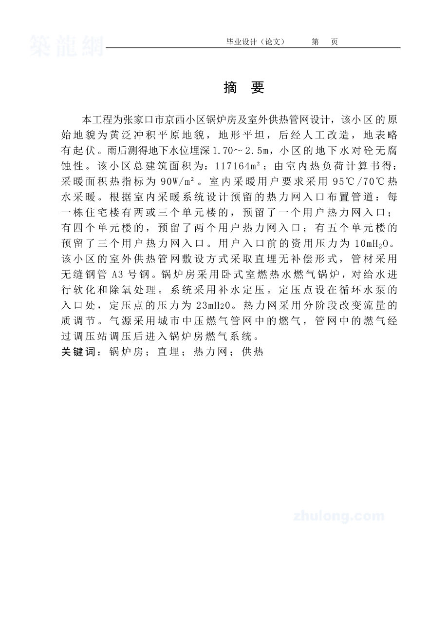 毕业设计小区锅炉房及室外供热管网设计(全套资料、图纸.doc_第2页