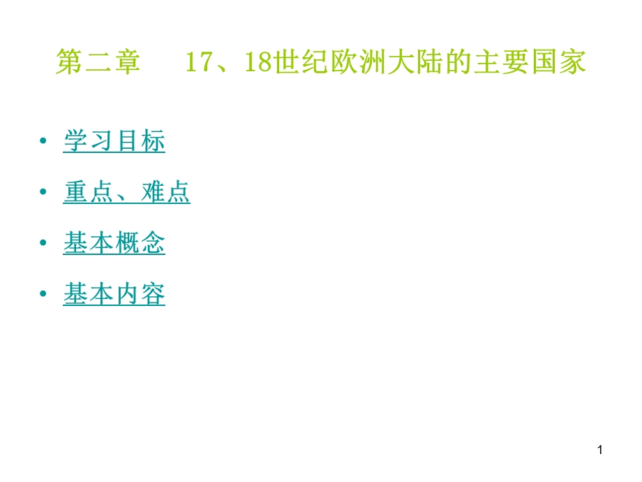 第二章17、18世纪欧洲大陆的封建专制制度.ppt_第1页