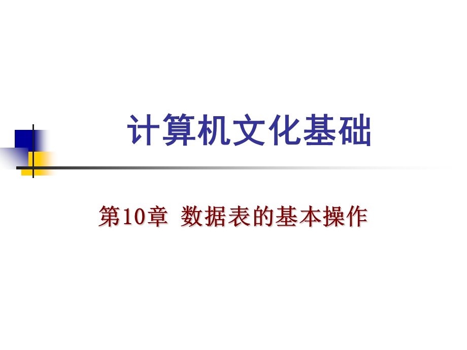 【教学课件】第10章数据表的基本操作.ppt_第1页