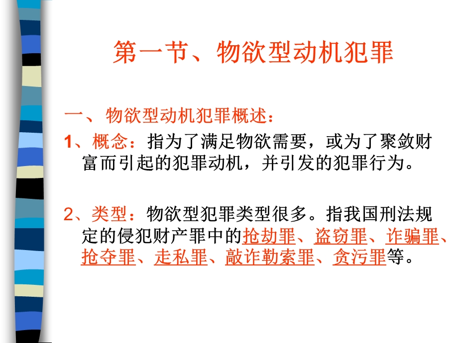 第五章不同动机的犯罪心理.ppt_第2页