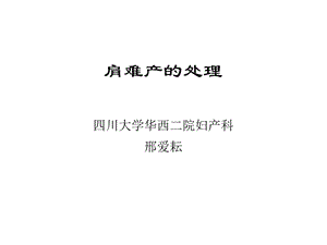 肩难产的处理邢爱耘.ppt