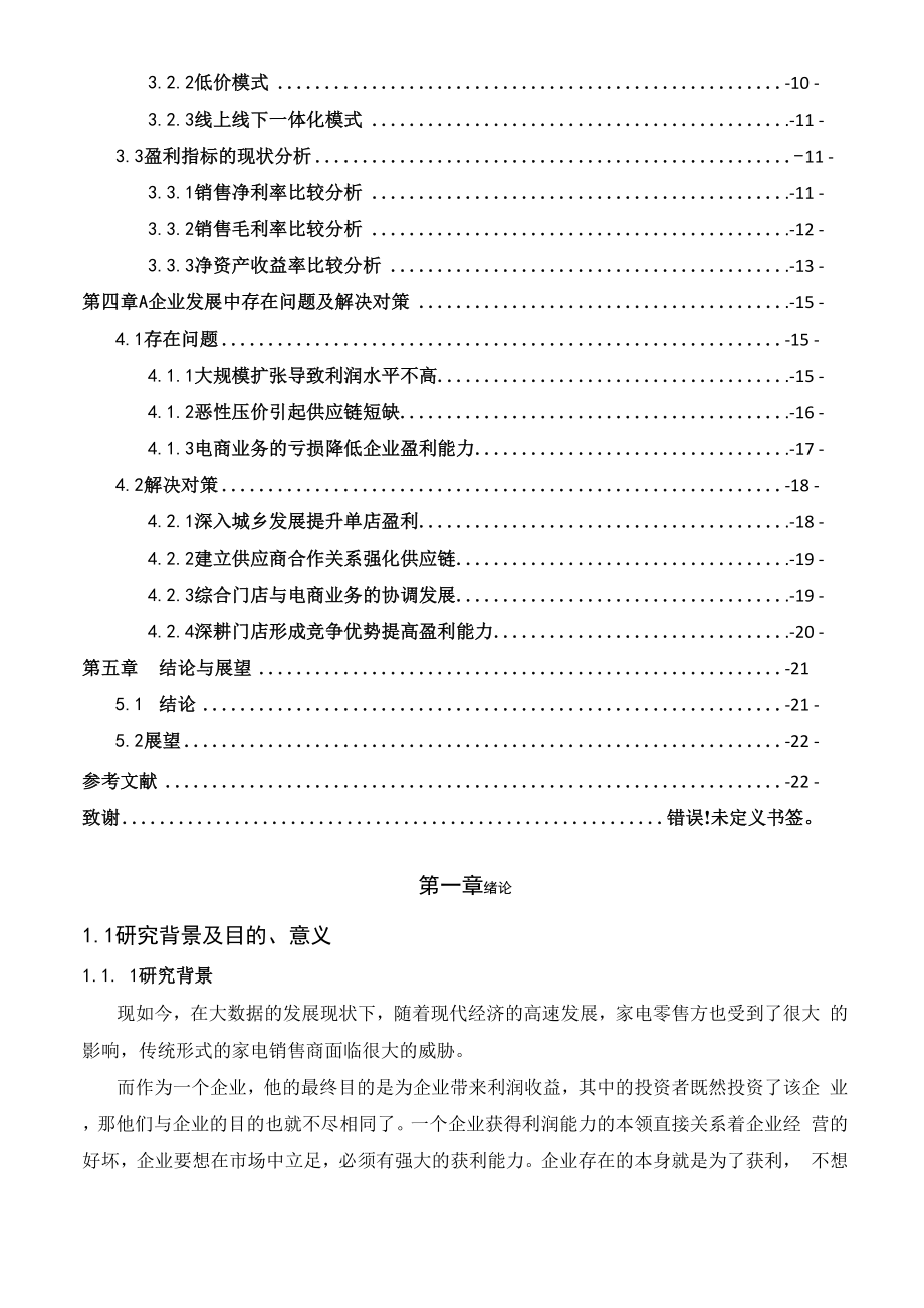 A企业盈利能力存在问题及解决对策.docx_第3页