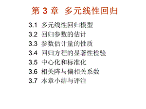 【教学课件】第3章多元线性回归.ppt