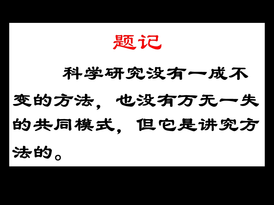 科学研究方法谈1030.ppt_第2页