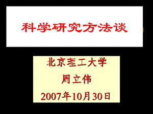 科学研究方法谈1030.ppt