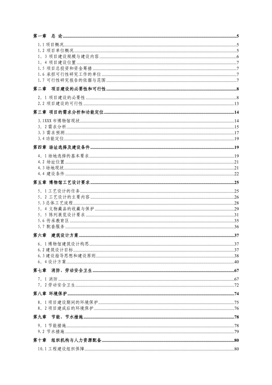 博物馆可行性研究报告【模板范本】.doc_第3页