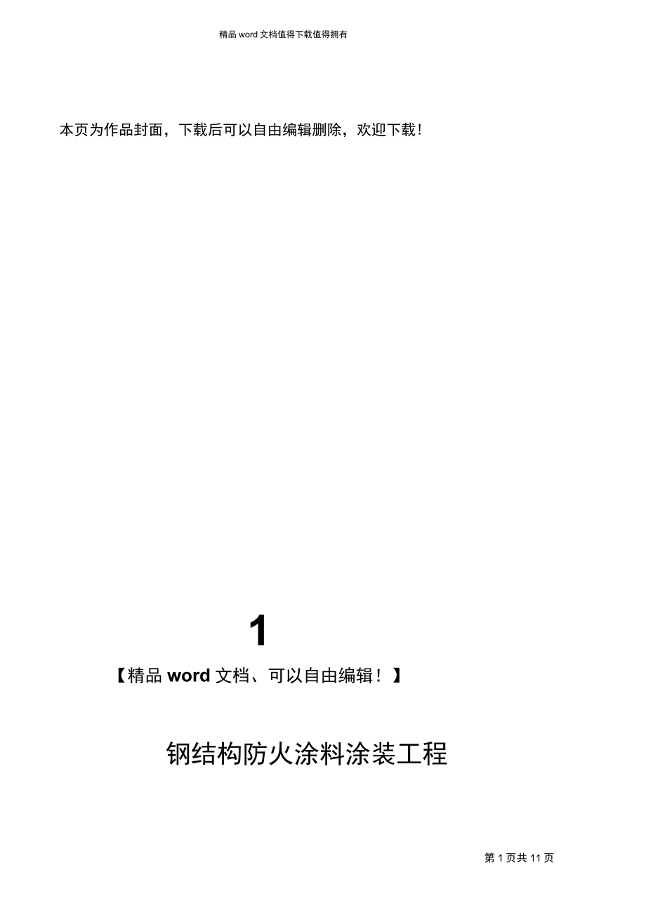 厚型_薄型)钢结构防火涂料施工方案1.docx_第1页