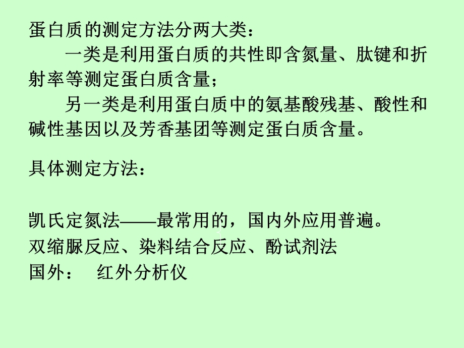 【教学课件】第十章蛋白质和氨基酸的测定第一节概述.ppt_第3页