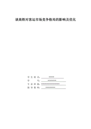 毕业设计论文谈高铁对客运市场竞争格局的影响及优化.doc