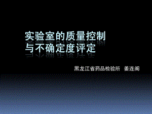 黑龙江省药品检验所姜连阁.ppt