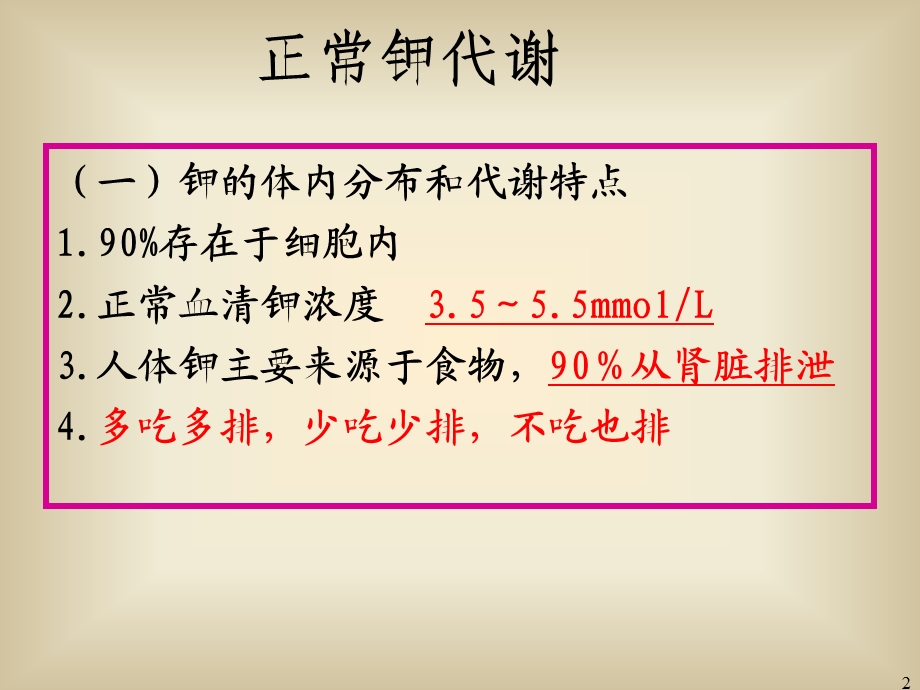 《钾代谢紊乱护理》PPT课件.ppt_第2页