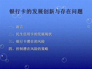 银行卡的发展创新与存在问题.ppt