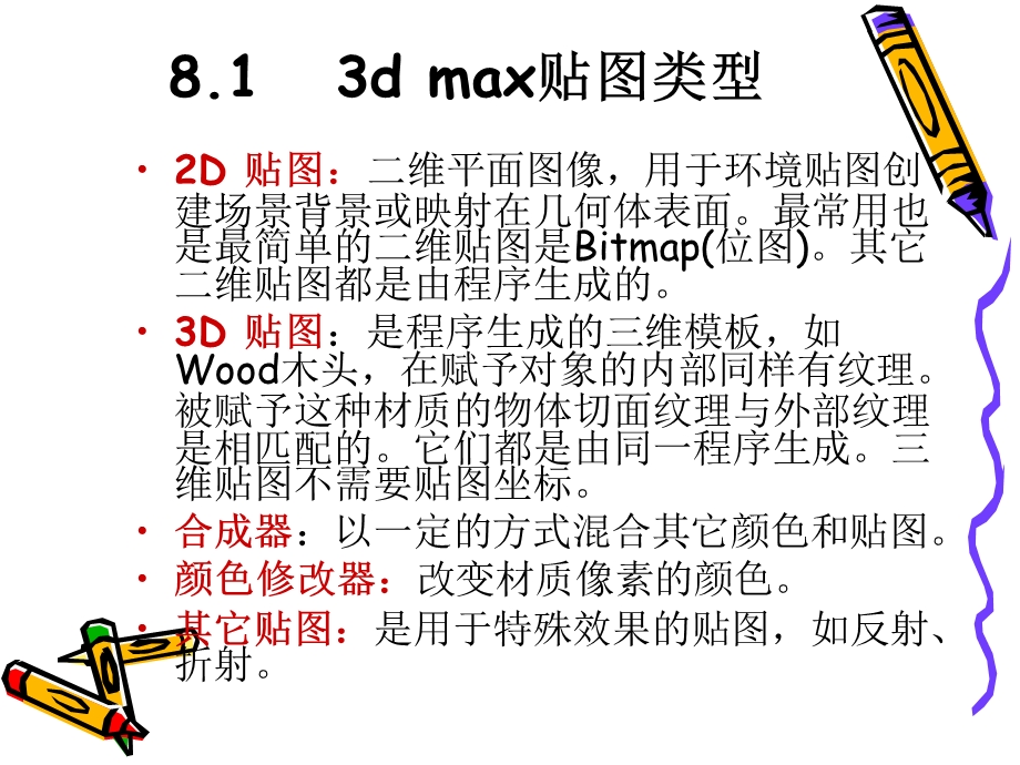 《贴图类型》PPT课件.ppt_第2页