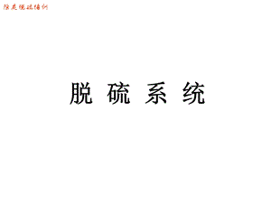 《脱硫系统概况》PPT课件.ppt