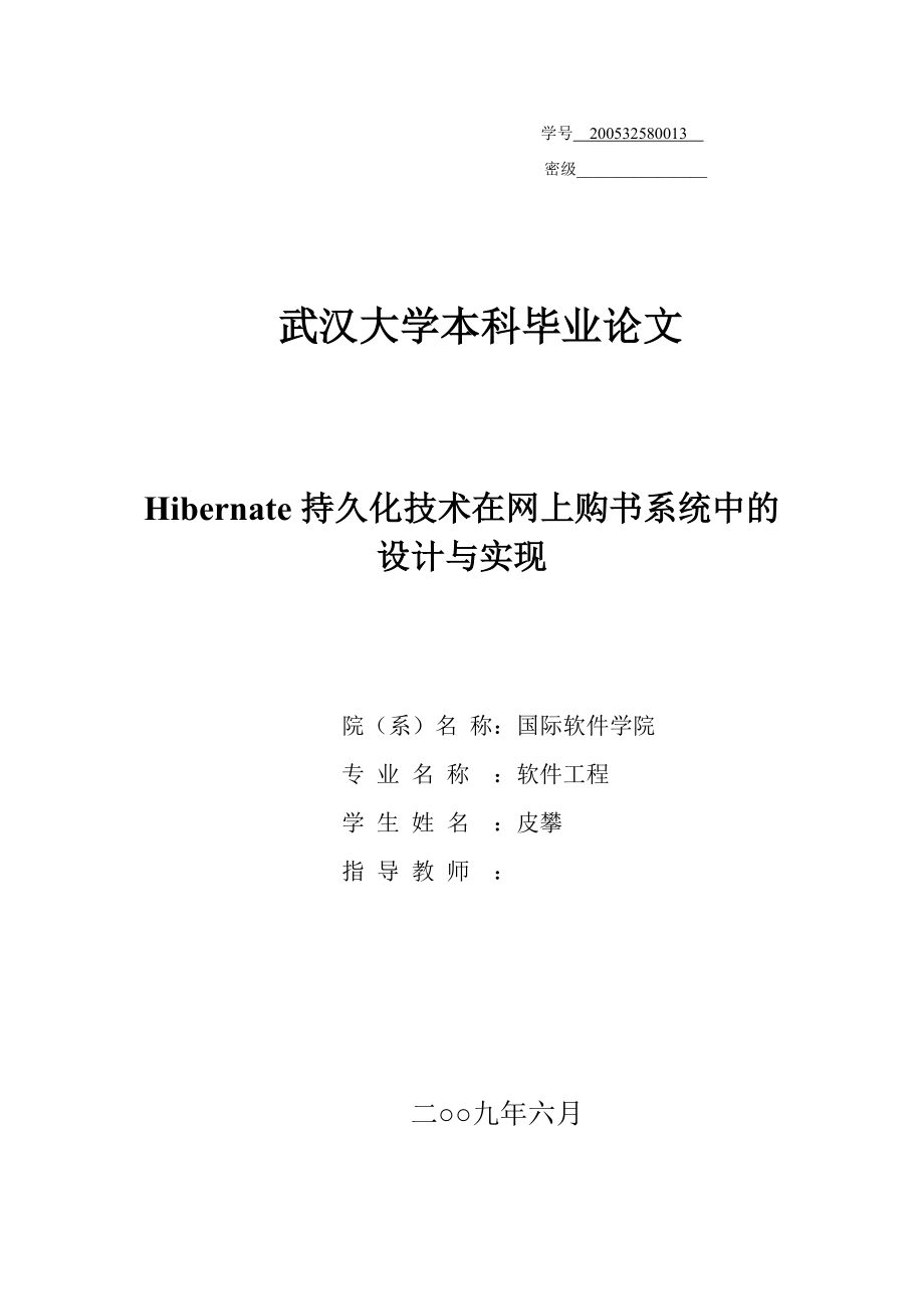 皮攀Hibernate持久化技术在网上购书系统中的设计与实现.doc_第1页