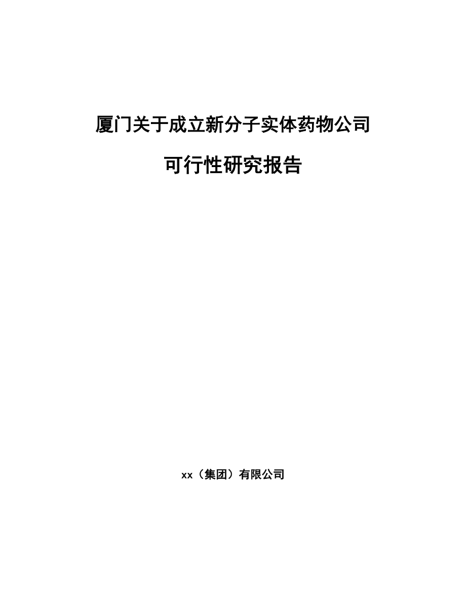 厦门关于成立新分子实体药物公司可行性研究报告.docx_第1页