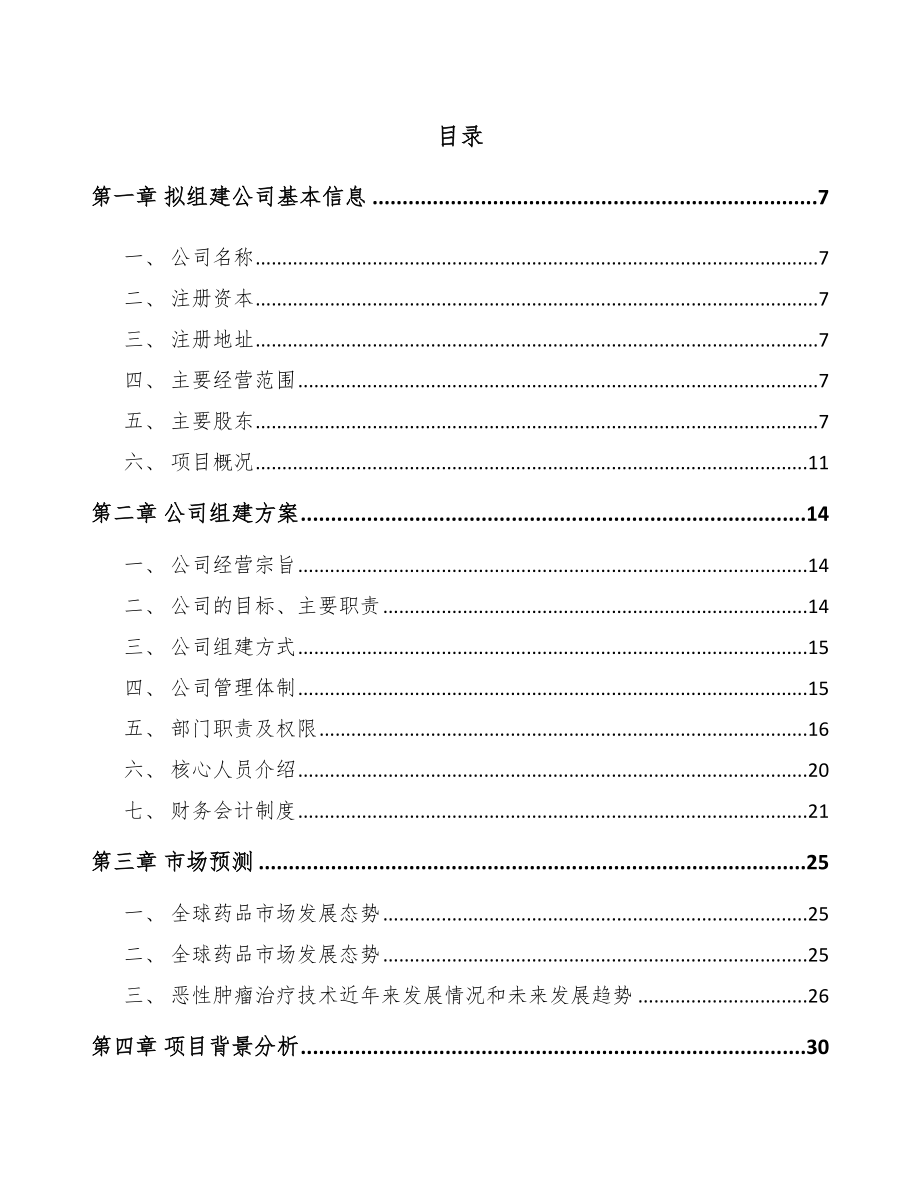 厦门关于成立新分子实体药物公司可行性研究报告.docx_第2页