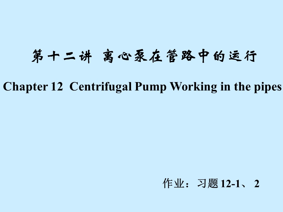 第十二讲离心泵在管路中的运行北京工商大学.ppt_第1页