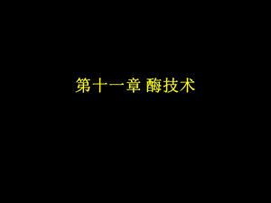 《酶技术张静》PPT课件.ppt