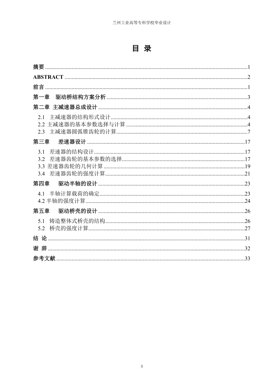 毕业设计论文载重汽车驱动桥的设计.doc_第3页