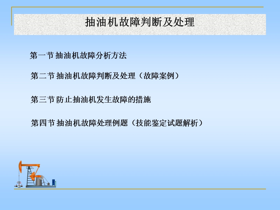 抽油机故障判断及处理 (NXPowerLite).ppt_第2页